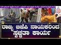 Cleanliness Campaigns in Temples Across the Country | ರಾಜ್ಯ ಬಿಜೆಪಿ ನಾಯಕರಿಂದ ಸ್ವಚ್ಚತಾ ಕಾರ್ಯ