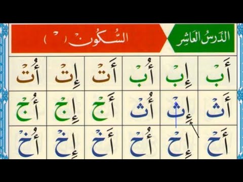 Al Qaida Nooraniya lesson 10 Sukoon  | Sukoon in Arabic | Noorani Qaida Sukoon | Basic Arabic online