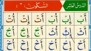Al Qaida Nooraniya lesson 10 Sukoon  | Sukoon in Arabic | Noorani Qaida Sukoon | Basic Arabic online