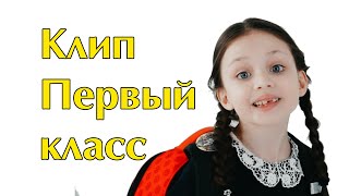 Lizi kotenok. Клип песня Первый класс