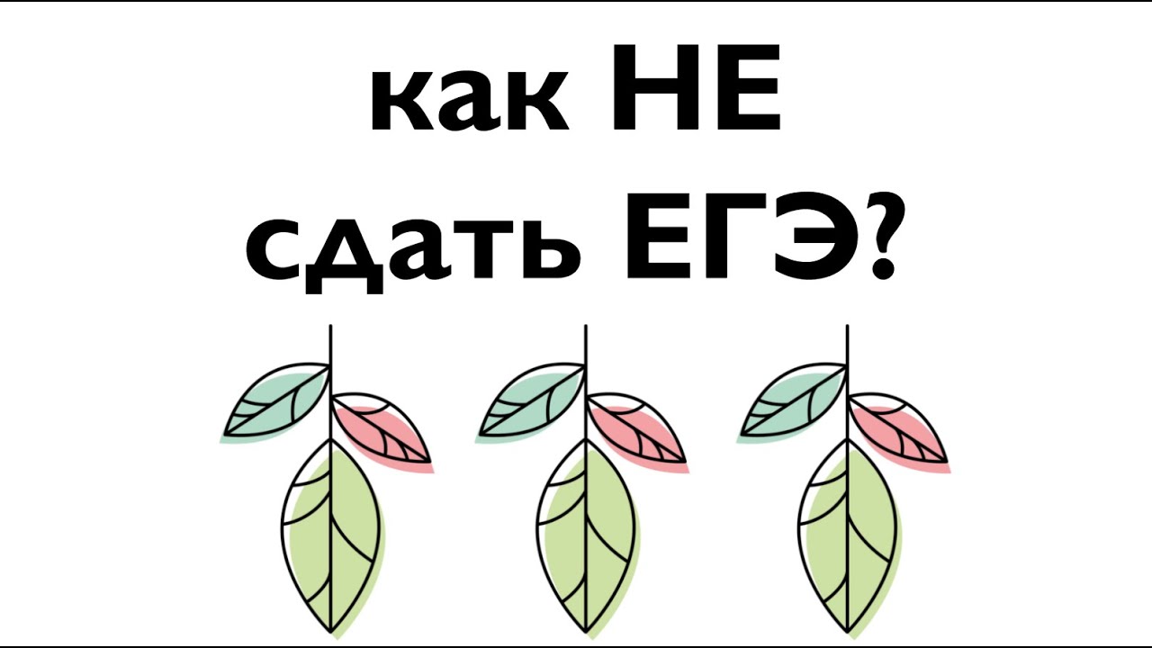 Как НЕ сдать ЕГЭ? Часть 3 - YouTube
