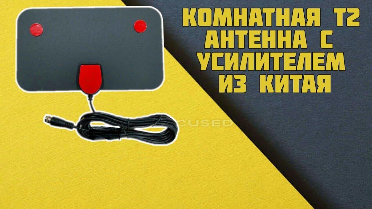 Комнатная Т2 антенна с усилителем из Китая