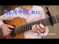 加茂の流れに / 南こうせつとかぐや姫【ギター弾き語り Cover】(歌詞字幕)