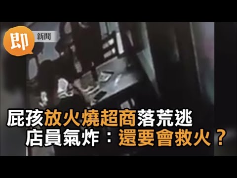 屁孩放火燒超商落荒逃　 店員氣炸：還要會救火？