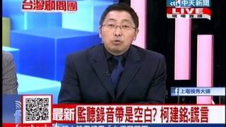 台灣顧問團》立院空轉 民怨破表 46%支持解散國會！20131003(1/4)