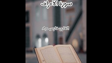 سورة الأعراف - تلاوة القارئ فارس عباد (بدون إعلانات)