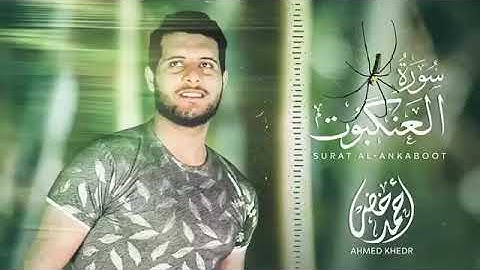 سورة العنكبوت كاملة|أحمد خضر