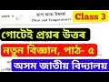 Class 3 নতুন বিজ্ঞান Chapter 5 | তাপ আৰু উষ্ণতা | গোটেই প্ৰশ্নৰ উত্তৰ | অসম জাতীয় বিদ্যালয় (AJB)
