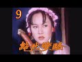 1977 絕代雙驕 第 09 集 