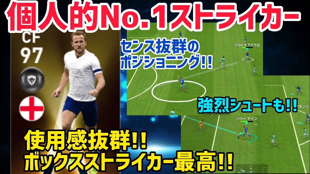 Fpハリーケイン 決定力が高すぎる 試合で得点を量産 ボックスストライカー最強選手 ウイイレアプリ Youtube