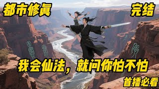 《我会仙法,就问你怕不怕 》都市#修真#神豪# 当修仙者遇上德州牛仔,是文明碰撞还是降维打击? 见证东方修士如何用仙法征服美利坚, 在枪火、金钱与爱情中杀出一条通天大道! 在自由美利坚书写另类成仙之路