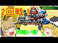 【三獣士杯】【ゆっくり実況】二回戦！VSチームハラ副将戦！