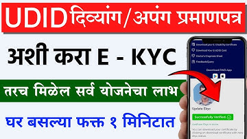 Divyang kyc kaise kare | UDID Card e KYC kaise kare | disability certificate ekyc online mobile se