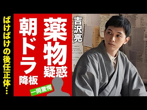 【衝撃】吉沢亮が薬物疑惑で朝ドラの降板が確定...お酒をやめてから変わり果てた精神崩壊状態の闇に驚愕！人気俳優が心酔していた恐怖の宗教がヤバい！【芸能】