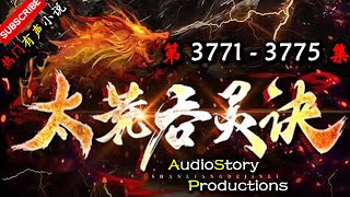 【太荒吞天诀】 第 3771 3775  集 【玄幻，修真，穿越，幻想，有声小说】 AudioStory Productions X ONCE HUMAN Gameplay