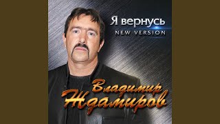 Я вернусь (New Version) (Версия)