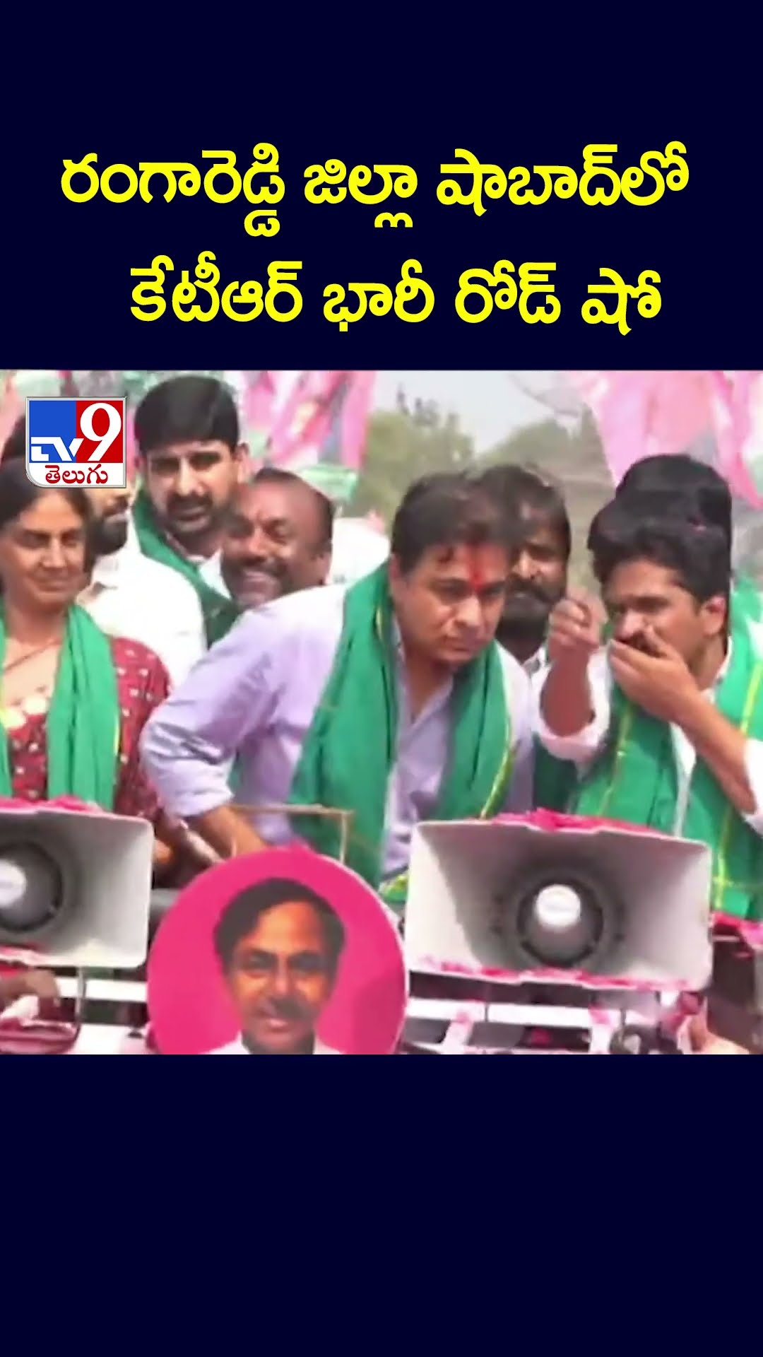 రంగారెడ్డి జిల్లా షాబాద్ లో కేటీఆర్ భారీ రోడ్ షో | KTR - TV9