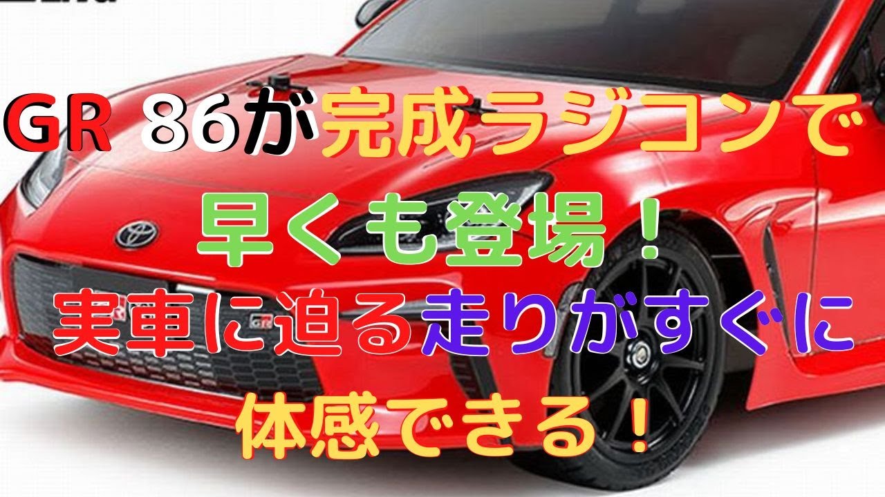 New！【すぐに遊べるラジコン！】トヨタ GR 86 (TT-02シャーシ) レッド 1/10scale XBシリーズ  プロポ付き塗装済み完成モデル(2022.08.05到着)