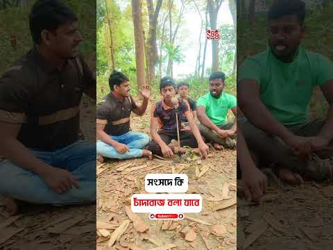 সংসদে কি চাঁদাবাজ বলা যাবে 😂 #shorts #comedy
