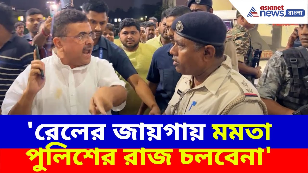 সাঁতরাগাছি স্টেশনে স্বেচ্ছাসেবক ক্যাম্প করতে বাঁধা পুলিশের, তেড়ে গেলেন Suvendu Adhikari