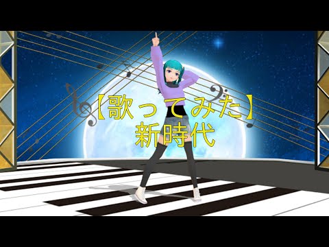 【歌ってみた】新時代【mmd】