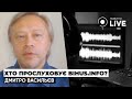 ⚡️ВАСИЛЬЄВ: Це протирічить журналістській діяльності | Новини.LIVE