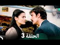 مسلسل عف ت الحلقة 3 عالية الجودة Arabic Dubbed Extra Long Version 