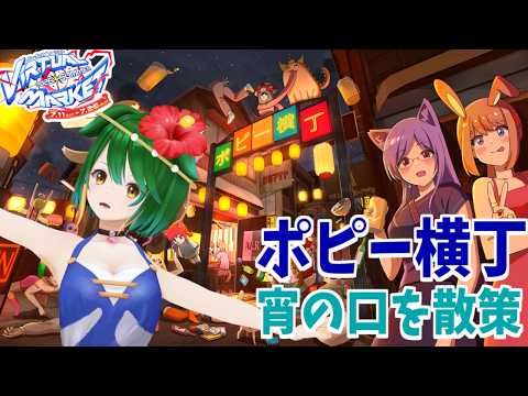 【VRChat】Vket巡り！ポピ横が会場に！？【バーチャルマーケット2026SUMMER】