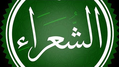 (سورة الشعراء - ٣٦٩ ، بداية ٣٧٠) القارئ الشيخ مصطفى اللاهوني حفظه الله .