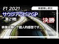 F1 2021 第21戦サウジアラビアGP 決勝  ライブ雑談 映像なしの雑談トーク