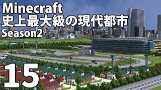 【Minecraft】史上最大級の現代都市を作る Season2 Part15【ゆっくり実況】