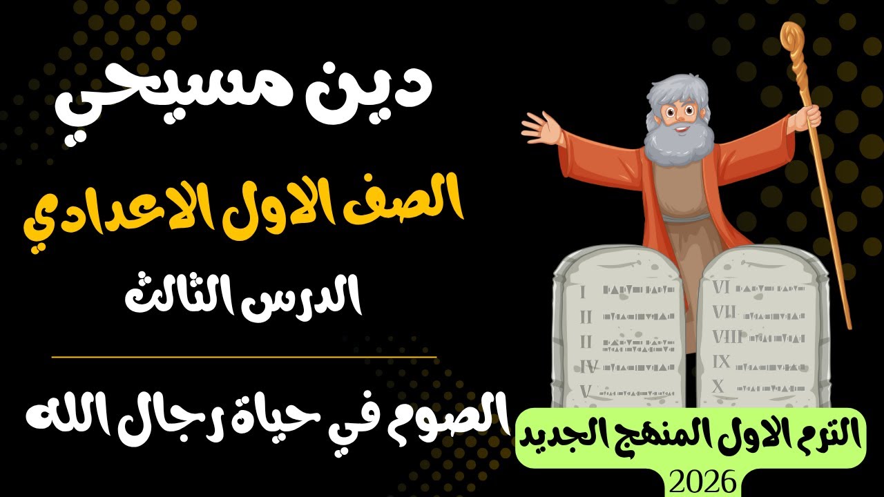 الدرس الثالث الصوم فى حياة رجال الله دين مسيحي اولي اعدادي ترم اول 2026