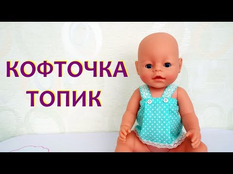 Как сшить кофточку для куклы