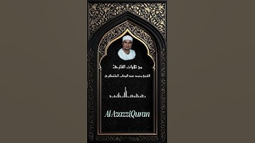 صوت عذب يريح القلوب الي القارئ الشيخ محمد عبد الوهاب الطنطاوي #القرآن_الكريم#المصحف#تيك_توك #اكسبلور