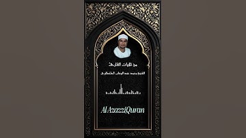 صوت عذب يريح القلوب الي القارئ الشيخ محمد عبد الوهاب الطنطاوي #القرآن_الكريم#المصحف#تيك_توك #اكسبلور