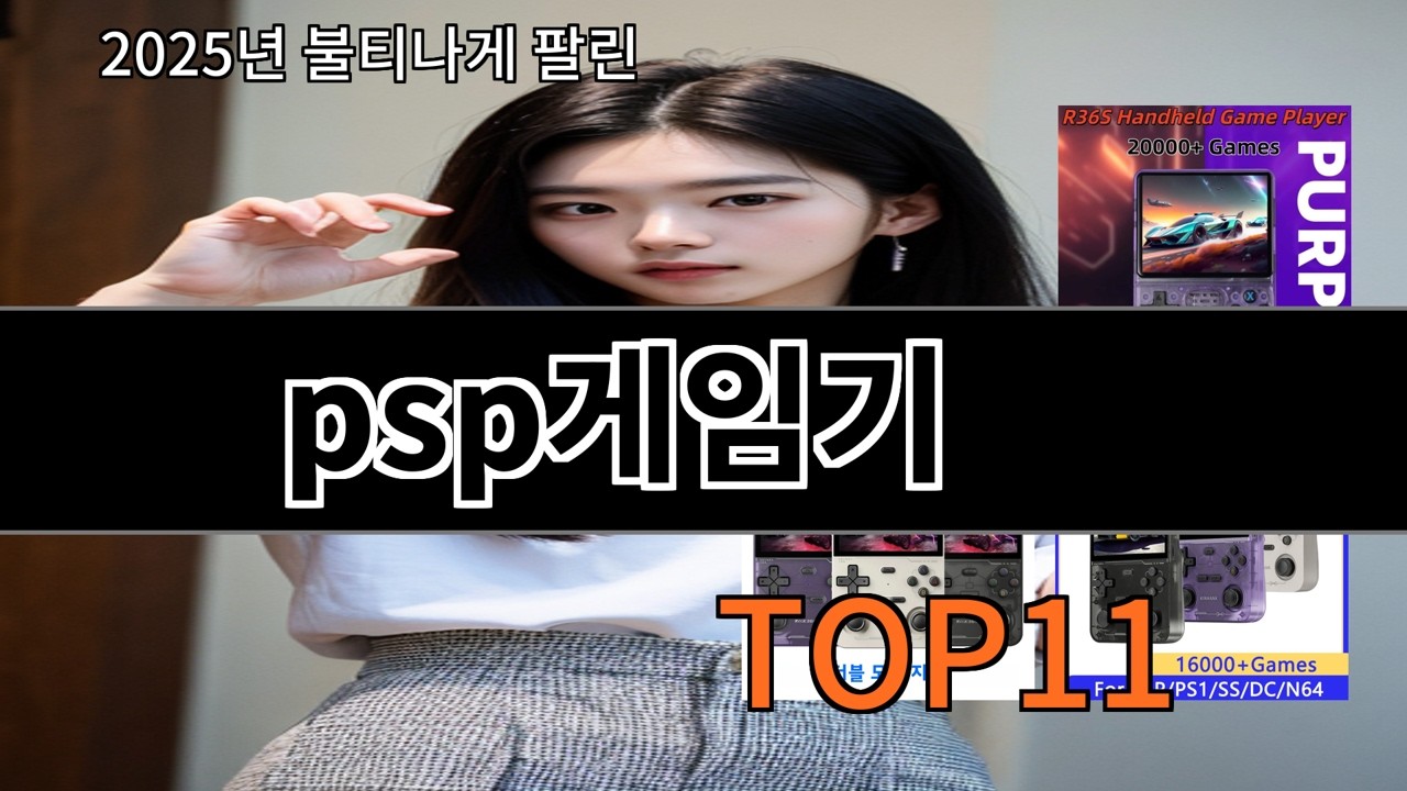 알리 psp게임기 써보고 나서 신뢰 유지되는 선택