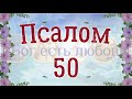 ❤ Псалом 50. Псалтирь Давида на церковнославянском языке. 3 раза. Читает Денис Гаврилов.