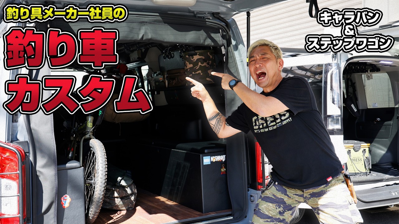 【釣り車カスタム】釣り具メーカー社員2人の釣り車紹介！車中泊まで出来るカスタムも【キャラバン/ステップワゴン】