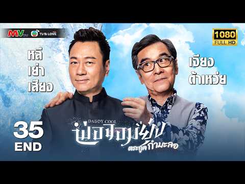 TVB LOVE SERIES | DADDY COOL 逆緣 (2018) | EP.35 END | Wayne Lai, David Chiang