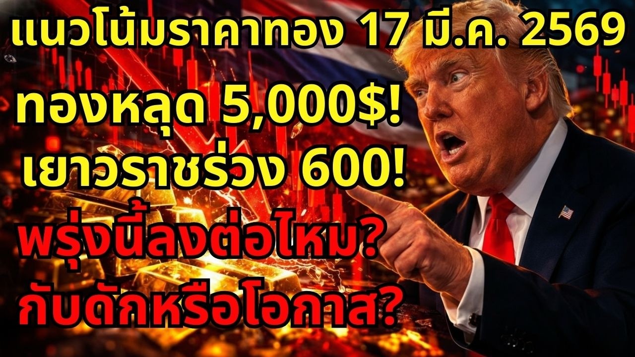 ⁣[ด่วน!]  ทองคำโลกหลุด 5,000 ดอลลาร์! เยาวราชร่วง 600 บาท ช้อนตอนนี้หรือรอดอย?