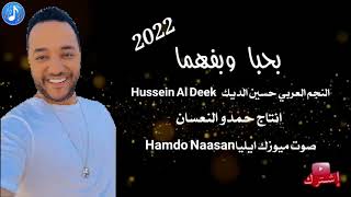 بحبا وبفهما النجم حسين الديك صوت ميوزك ايلياHamdo Naasan 💣💣🔥🔥🎹🔔🎤🎧//2022