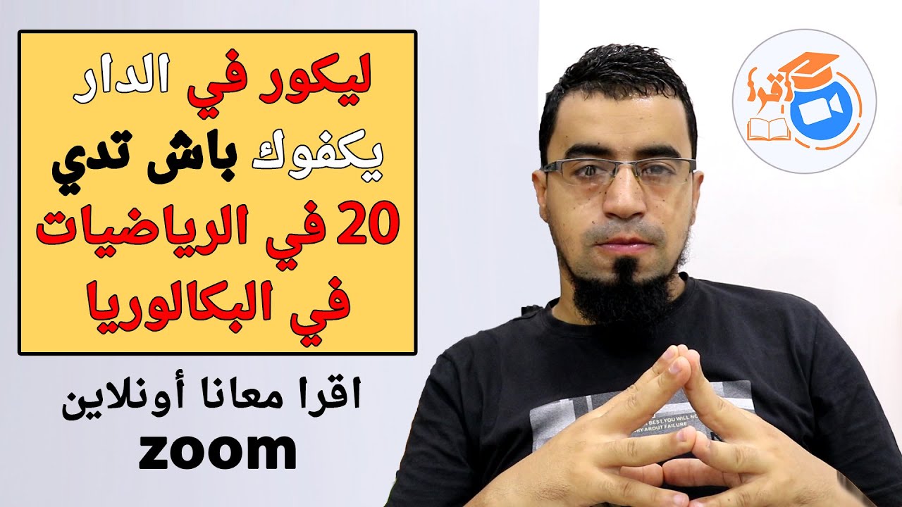 حاب ادير ليكور أونلاين من غرفتك في الدار؟! ZOOM يقدر يخليك تدي 20 كيما داوها زملائك الي قراو عندنا