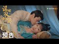 EP26 预告 Trailer | 张永曜误把寿安公主当玉盏【浮世双娇传 Legend of  Two Sisters in The Chaos】