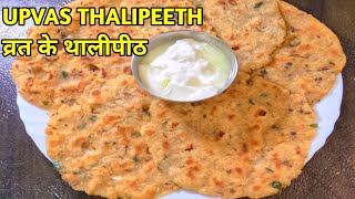 Upvas Thalipeeth Recipe | Vrat Thalipeeth Recipe | Upvasache Thalipeeth |