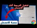 طريقة فتح الترجمة اثناء الامتحان على تابلت الثانوية 2022 