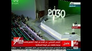 الآن | فعاليات جلسة رؤية مصر 2030 بحضور الرئيس السيسي