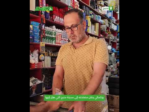 الحاج فؤاد جمال الكيال.. بوكمالي ينقل مصلحته إلى مدينة منبج التي هجّر إليها الحاج فؤاد جمال الكيال.. بوكمالي ينقل مصلحته إلى مدينة منبج التي هجّر إليها