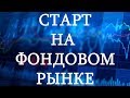 Старт на фондовом рынке через Московскую биржу