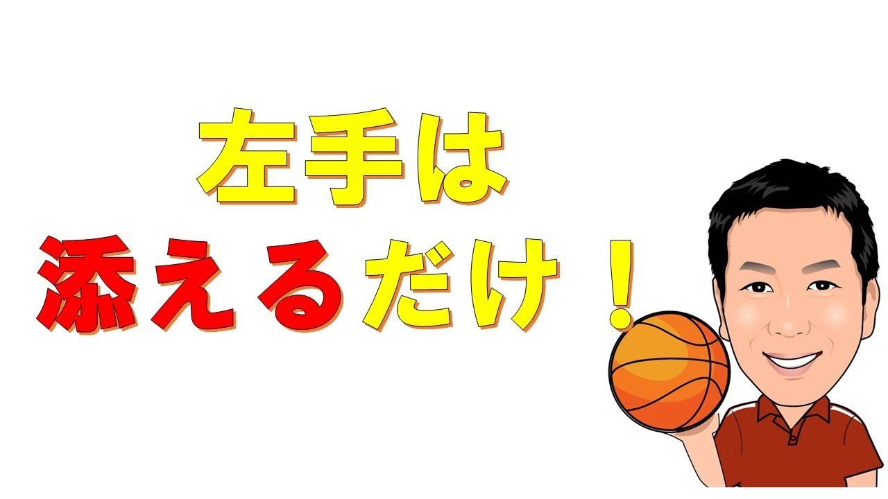 バスケのシュートフォーム シュート率が上がる方法 左手は添えるだけ Youtube バスケのシュートフォーム シュート率が上がる方法 左手は添えるだけ Youtube
