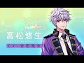 【キャラクターPV】高松悠生(CV:安田陸矢)
